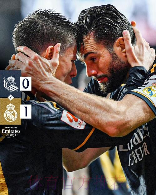 西甲-皇马1-0皇社14分领跑 居勒尔首次先发即破门